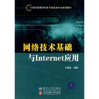醉染图书网络技术基础与INTERNET应用9787811568