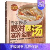 [正版]专家教你喝对靓汤滋养全家 教给您烹饪方法汤饮之道书 实用家常菜谱煲汤书 汤谱大全 食谱炖汤 新手家庭料理喝汤书