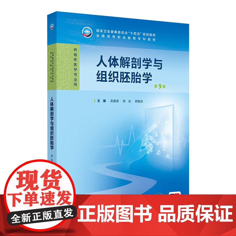 人体解剖学与组织胚胎学(第9版) 2024年11月学历教育教材