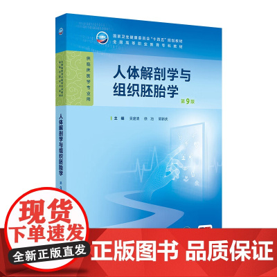 人体解剖学与组织胚胎学(第9版) 2024年11月学历教育教材