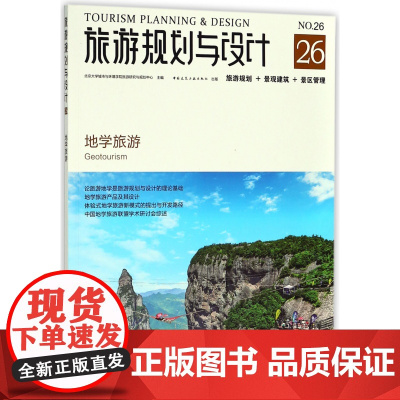 旅游规划与设计(地学旅游)
