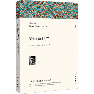 正版新书]美丽新世界 中小学生课外阅读书 经典外国小说文学名著