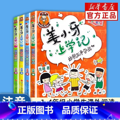 姜小牙上学记[全4册注音版] [正版] 姜小牙上学记全套4册 注音版一年级姜小牙上学记二年级三年级四年级五六年级姜小牙系