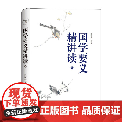 国学要义精讲读1