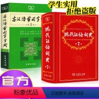 [正版] 现代汉语词典第7版+古汉语常用字字典第5版 商务印书馆 初高中生字汉语辞典古典辅导工具书