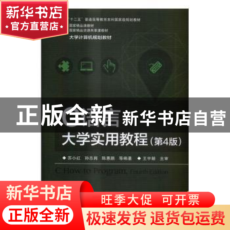 正版 C语言大学实用教程 苏小红,孙志岗,陈惠鹏等编著 电子工业