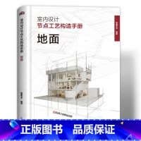 [正版]室内设计工艺构造手册 地面墙面工艺工法 装饰工艺解析 全面解析墙面 装饰工程工具书 装修施工构造设计图集 室内设