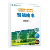 正版新书]智能输电/国家风光储输示范工程储存风光输送梦想中国
