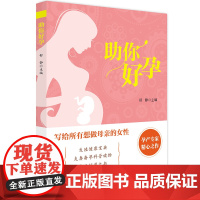 助你好孕 舒静 主编 生活 妇幼保健 两性健康 正版图书籍宁波出版社