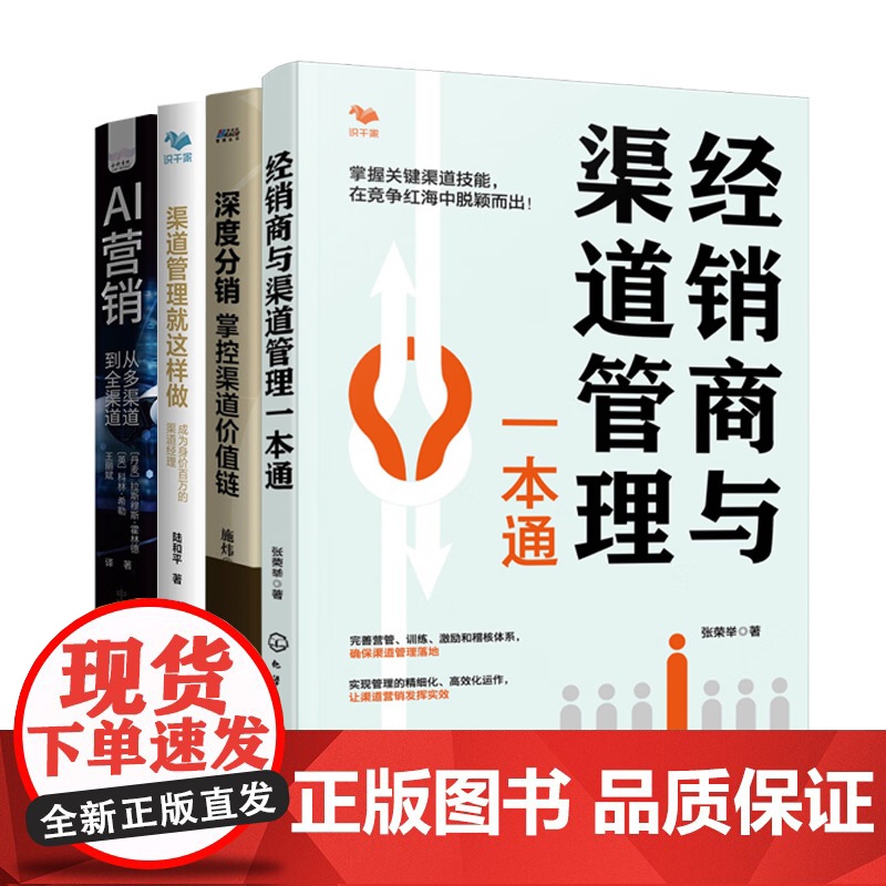 全渠道管理4册:经销商与渠道管理一本通+深度分+渠道管理就这样做+AI营销