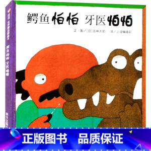 [正版]鳄鱼怕怕牙医怕怕 绘本亲子共读睡前故事 英语双语精装 2-3-5-6岁宝宝儿童情商启蒙习惯养成 五味太郎 信谊
