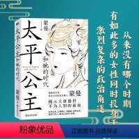 [正版]太平公主和她的时代 隋唐史学者 北大历史学博士蒙曼 揭示大唐盛世不为人知的前夜 图书 书籍图书 书籍