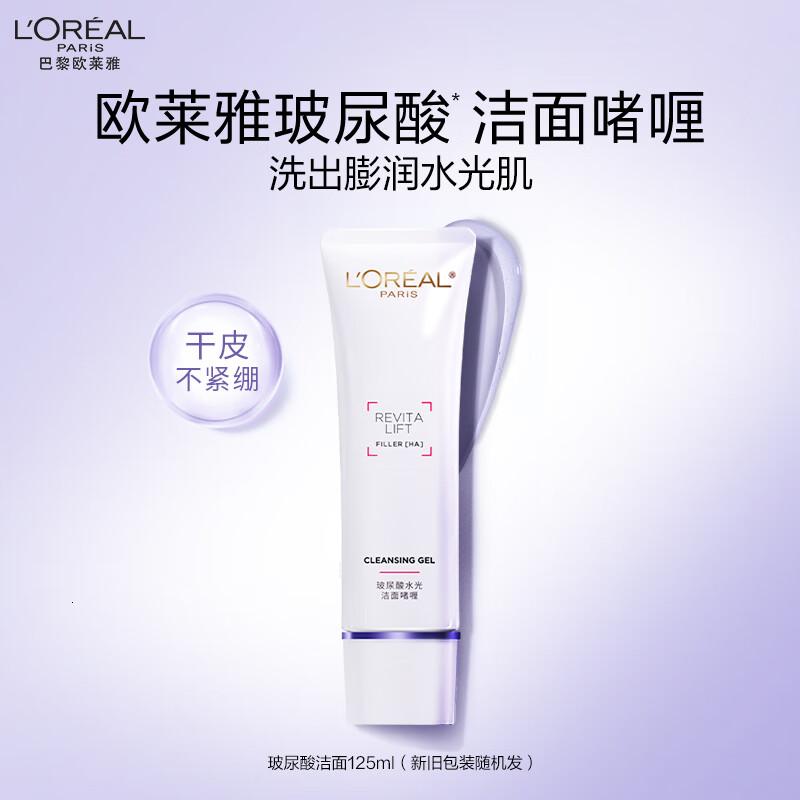 欧莱雅玻尿酸洁面乳125ml氨基酸清洁保湿洗面奶男女护肤品七夕礼物