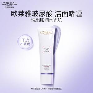 欧莱雅玻尿酸洁面乳125ml氨基酸清洁保湿洗面奶男女护肤品七夕礼物