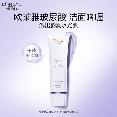 欧莱雅玻尿酸洁面乳125ml氨基酸清洁保湿洗面奶男女护肤品七夕礼物