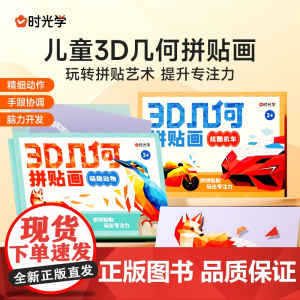 时光学儿童3D几何拼贴画立体益智玩具幼儿园儿童手工diy制作贴纸