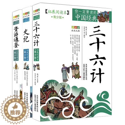 [醉染正版]拓展阅读本青少版套装3册 史记 三十六计 资治通鉴 白话版经典历史名著故事插图本三四五六年级儿童文学8-