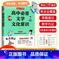 高中必背文学常识 [正版]高中必背文学常识一本全高一高二高考基础知识高中生语文文学常识大全常考中国古代现代文学常识古诗词