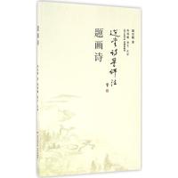 正版新书]题画诗饶宗颐9787536079359