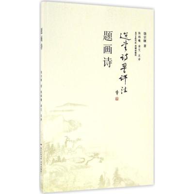 正版新书]题画诗饶宗颐9787536079359