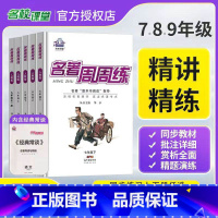 名著周周练 九年级/初中三年级 [正版]名校课堂名著周周练七八九年级上下册骆驼祥子海底两万里钢铁是怎样炼成的经典常谈快乐