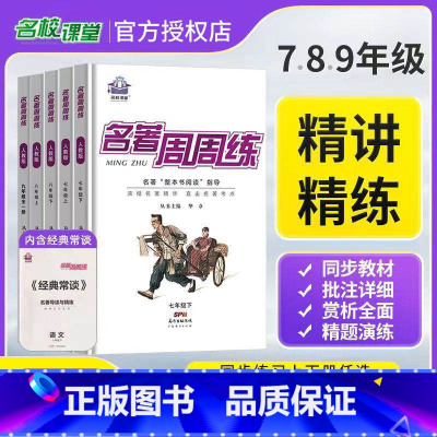 名著周周练 九年级/初中三年级 [正版]名校课堂名著周周练七八九年级上下册骆驼祥子海底两万里钢铁是怎样炼成的经典常谈快乐