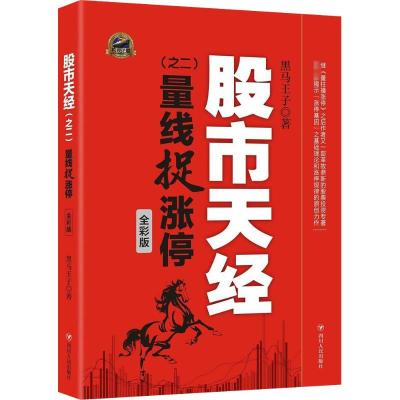 股市天经黑马王子著著经管、励志文轩网