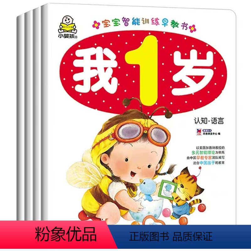 我1岁[塑封装4本] [正版]宝宝智能训练早教书我1岁了全4册 婴幼儿绘本语言启蒙认知全脑开发思维图书 一岁半小孩看的书