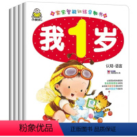我1岁[塑封装4本] [正版]宝宝智能训练早教书我1岁了全4册 婴幼儿绘本语言启蒙认知全脑开发思维图书 一岁半小孩看的书