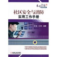 正版新书]社区安全与消防实用工作手册/东方管家系列丛书郑实//