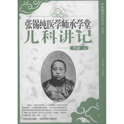 张锡纯医学师承学堂(儿科讲记)