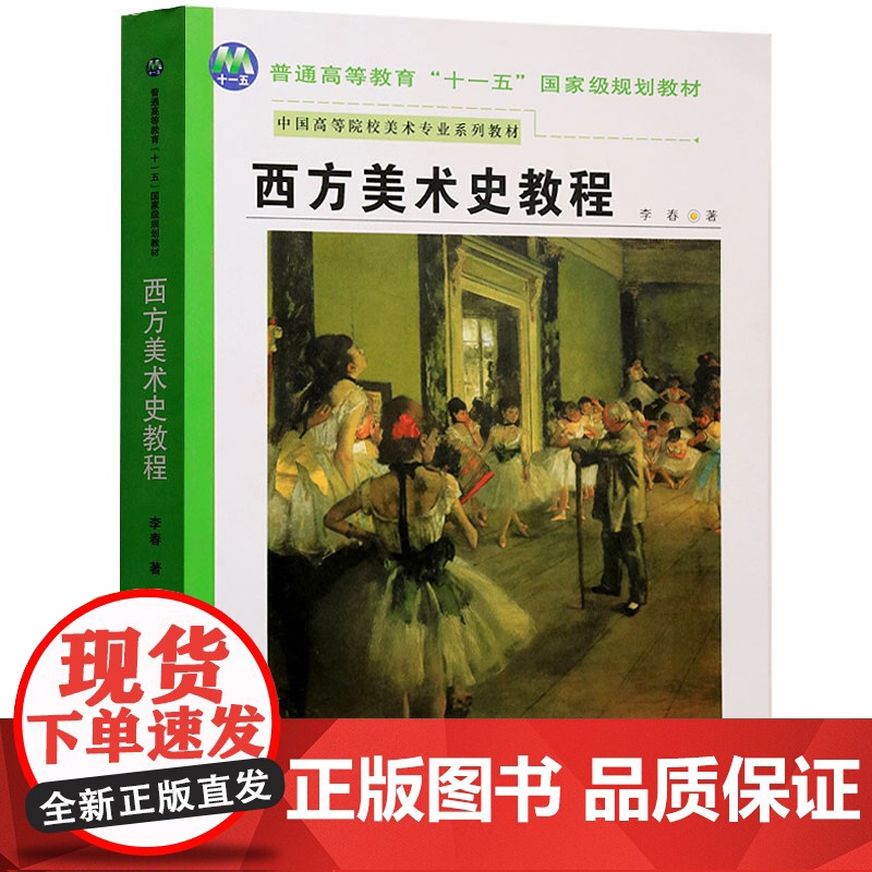 西方美术史教程(李春)陕西人民美术出版社 人民美术出版社9787536821873[商城正版]