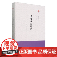 外研社 日语词汇研究 日本学研究丛书