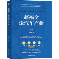 醉染图书赵福全论汽车产业(第3卷)9787111692041