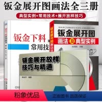 [正版]钣金下料常用技术+钣金展开放样技巧与精通+钣金展开图画法及典型实例 3册套装 钣金展开下料手册 铆工展开样板书