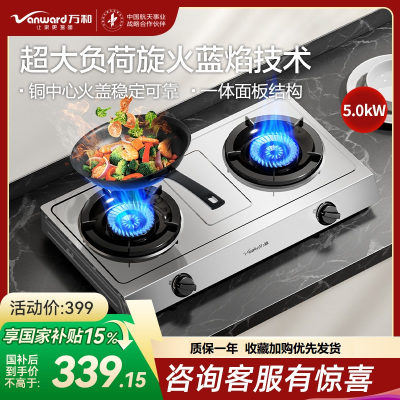 万和Vanward 双眼灶不锈钢面板全进风二级能效旋火5.0kW一体面板结构宽面积炉脚底座大火力液化气燃气灶