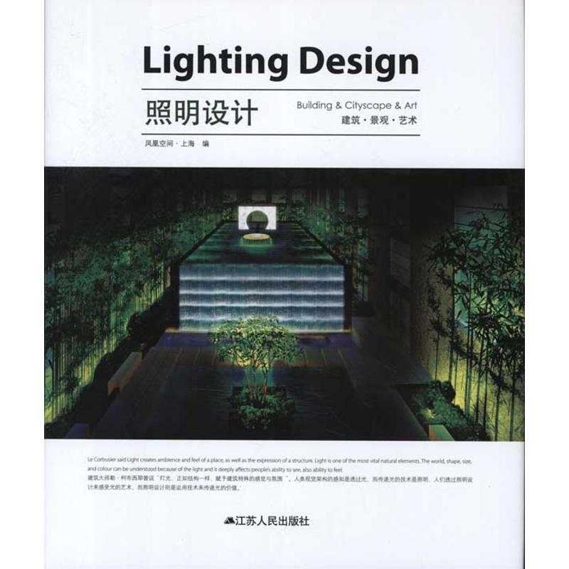 正版新书]照明设计建筑景观艺术凤凰空间9787214080271