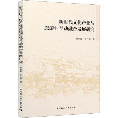 正版新书]新时代文化产业与旅游业互动融合发展研究徐翠蓉978752