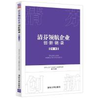 正版新书]清芬领航企业创新辑录 (第一册)清华大学产业创新与