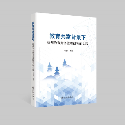 正版新书]教育共富背景下杭州教育财务管理研究的实践郭建平9787