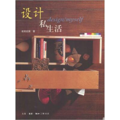 正版新书]设计私生活欧阳应霁9787108018694