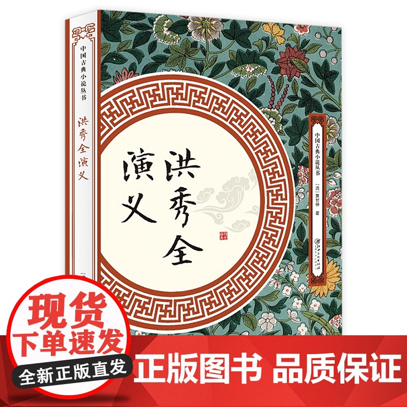 中国古典小说丛书:洪秀全演义 (清)黄世仲著中国章回小说洪秀全传实说太平天国书籍