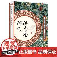中国古典小说丛书:洪秀全演义 (清)黄世仲著中国章回小说洪秀全传实说太平天国书籍