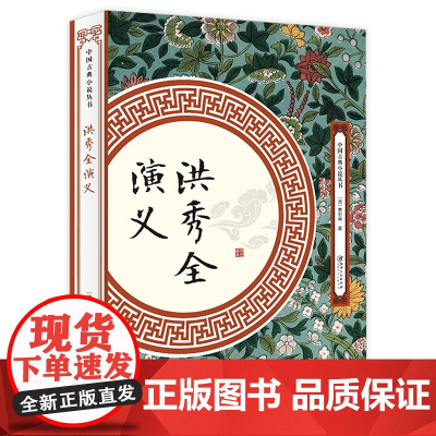 中国古典小说丛书:洪秀全演义 (清)黄世仲著中国章回小说洪秀全传实说太平天国书籍
