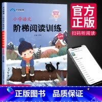 [正版]小学五年级语文 阶梯阅读训练 真题阅读强化版有声阅读 5年级上下通用 全彩课外阅读拓展阶梯短文阅读理解