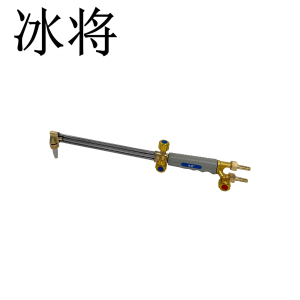 冰将 等压式割枪 30型 把