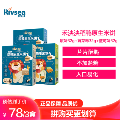 禾泱泱(Rivsea)稻鸭米饼原味32g+蔬菜味32g+蓝莓味32g组合装孕婴童饼干
