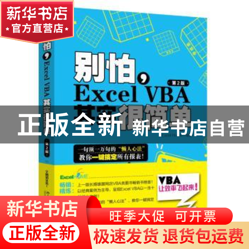 正版 别怕,Excel VBA其实很简单 Excel Home编著 北京大学出版社