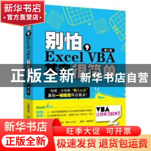 正版 别怕,Excel VBA其实很简单 Excel Home编著 北京大学出版社