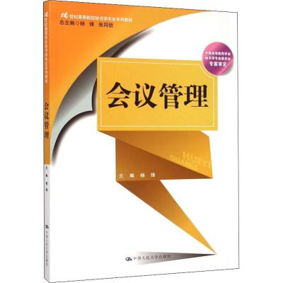 会议管理(21世纪高等院校秘书学专业系列教材)